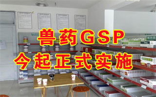 兽药GSP今起正式实施