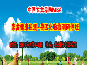 中国家禽养防MBA-——家禽健康监测•兽医化验检测研修班