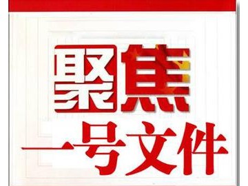 2017年中央一号文件黑板报简报