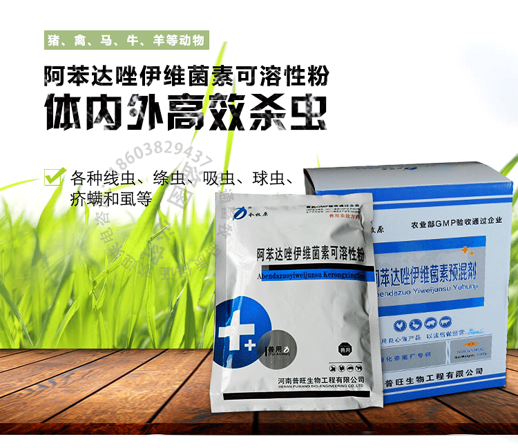 阿苯达唑伊维菌素可溶性粉