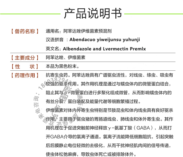 阿苯达唑伊维菌素预混剂说明书