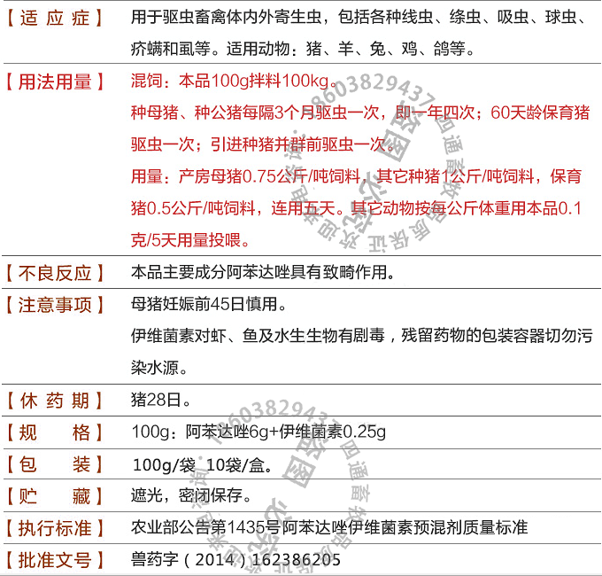 阿苯达唑伊维菌素预混剂说明书