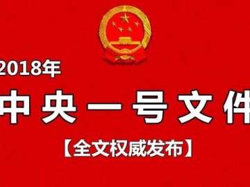 2018年中央一号文件全文！