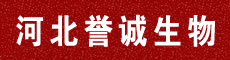 河北誉诚生物科技有限公司